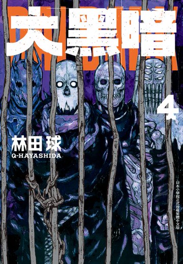 【電子書】大黑暗(4)