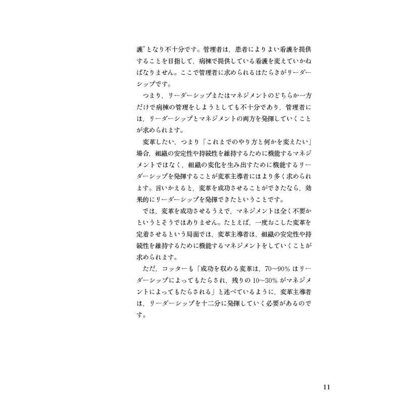 看護現場を変える0~8段階のプロセス コッターの企業変革の看護への応用