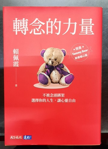 轉念的力量（限量新春暖心版）：不被念頭綁架，選擇你的人生，讓心靈自由[二手書_近全新]