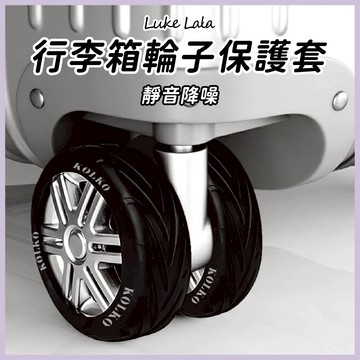 【路克拉拉✨台灣現貨】輪子保護套 行李箱靜音輪套組 8入一組 防磨損 行李箱 輪子保護套 靜音保護套 推車行李箱腳套