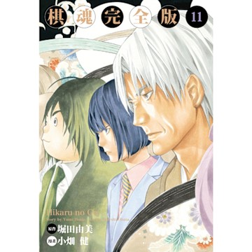 棋魂完全版 (11)_Readmoo 讀墨電子書