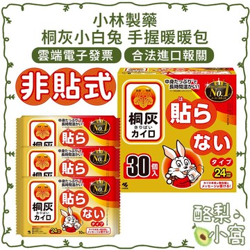 日本 小林製藥 桐灰 小白兔 24h 手握暖暖包 10入 30入【酪梨小窩】暖暖貼 保暖貼 手握式