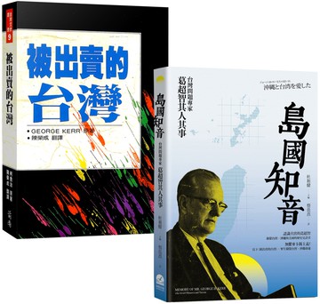 蔣介石第二號敵人——George Kerr奇人異書（2冊套書）：島國知音+被出賣的台灣