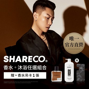 【SHARECO官方直營】香水+沐浴保養組+贈香水吊卡1片｜香水/男香/男士香水｜沐浴乳/沐浴露｜免運