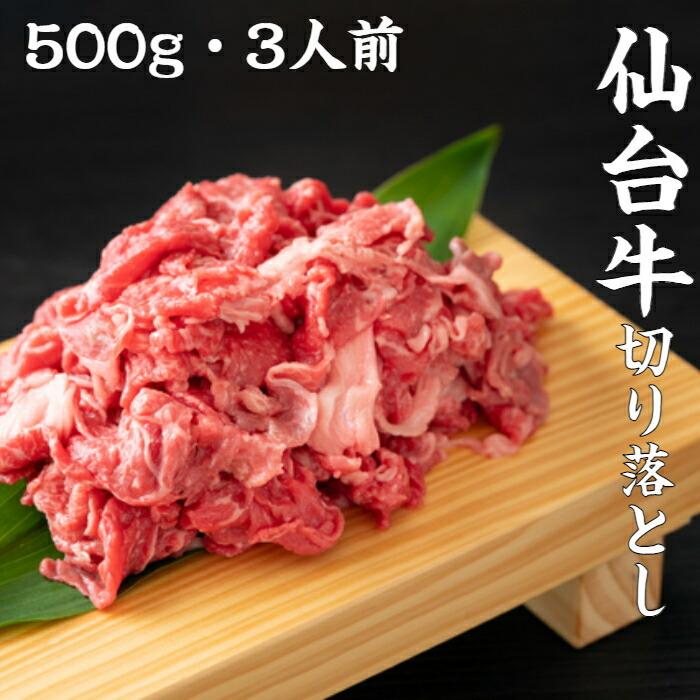 仙台牛 切り落とし 500ｇ 3人前 すき焼き 肉じゃが 牛丼 送料無料 A5 国産 和牛 お取り寄せ ギフト 贈り物 お中元 お歳暮 お祝い 御礼