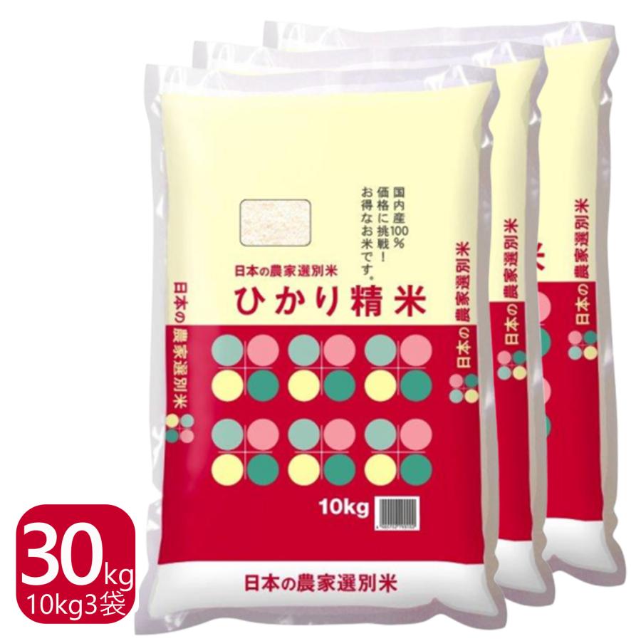 米 30kg 10kg×3袋 送料無料 国内産 ひかり精米 白米 ブレンド米 家庭応援