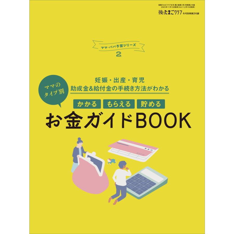 後期のたまごクラブ 2024年冬号