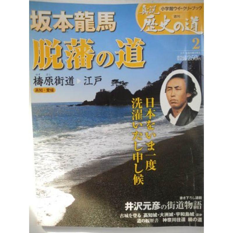 真説 歴史の道 2010年 9号 雑誌