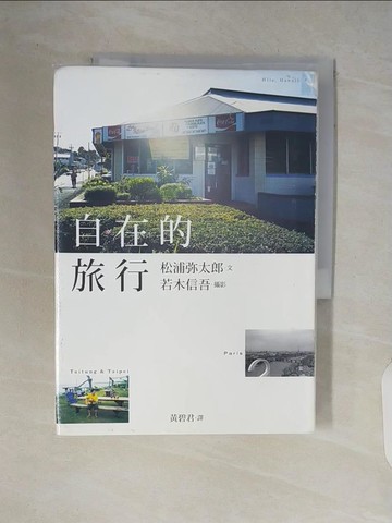 【書寶二手書T1／旅遊_V64】自在的旅行_文:松浦彌太郎, 攝影:若木信吾