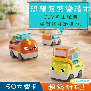 現貨《兒童玩具E7H】恐龍積木滑行車玩具 益智積木 ♥ DIY拼裝滑行車 創意建構積木車 兒童益智玩具