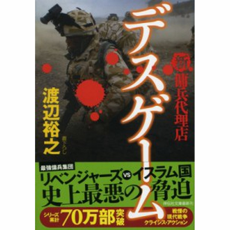 文庫 渡辺裕之 作家 デスゲーム 新 傭兵代理店 祥伝社文庫 通販 Lineポイント最大1 0 Get Lineショッピング