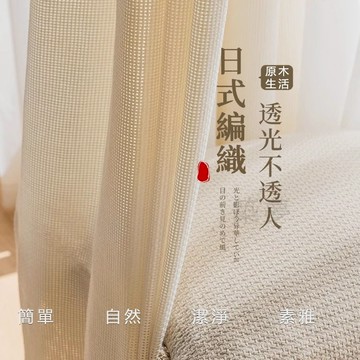 日式格子紗 透光微透人 窗簾 紗簾 透氣窗簾紗 半遮光窗簾 陽台窗戶落地窗簾 窗簾紗 窗紗 隱私隔簾 窗簾布 窗紗簾