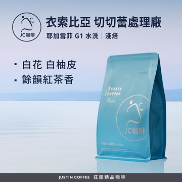 衣索比亞 耶加雪菲 切切蕾處理廠 G1 水洗 咖啡豆1包│淺焙【JC咖啡】半磅(230g) 莊園咖啡 新鮮烘焙