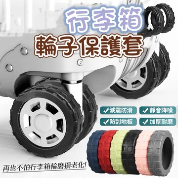 行李箱輪子套 登機箱輪套 靜音保護套 行李箱輪套 矽膠保護套 靜音輪子套 輪子套 靜音輪套