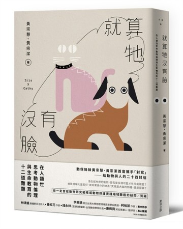 就算牠沒有臉：在人類世思考動物倫理與生命教育的十二道難題[二手書_全新]
