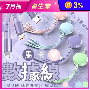 繽紛馬卡龍三合一伸縮數據線 一線三充充電線 蘋果/Micro/TYPE-C