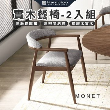 【Hampton 漢汀堡】摩瑞實木餐椅-2入組(餐椅/休閒椅/工作椅/椅子/接待椅)
