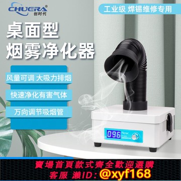 {可打統編 保固一年}創時代桌面焊錫煙霧凈化過濾儀機器激光打刻除味吸抽排電烙鐵臺式