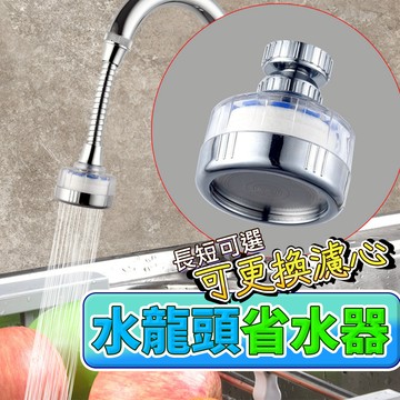 可換濾心式 水龍頭省水器水龍頭過濾器 過濾水龍頭 增壓 過濾器 濾水器 淨水器 起泡器 過濾 濾芯 除氯