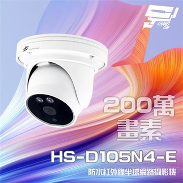 [昌運科技] 昇銳 HS-D105N4-E 200萬 紅外線半球網路攝影機 支援PoE IP68防水 夜視紅外線20M