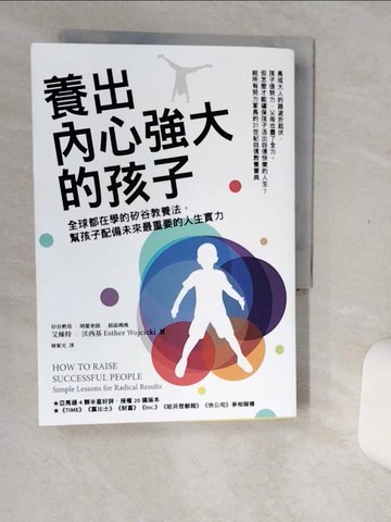 【書寶二手書T1／親子_Q5Y】養出內心強大的孩子：全球都在學的矽谷教養法，幫孩子配備未來最重要的人生實力_艾絲特‧沃西基,  韓絜光
