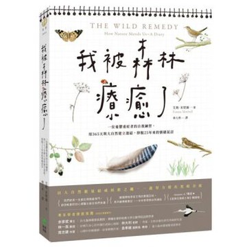 我被森林療癒了：一位憂鬱重症者的自我練習，用365天與大自然建立連結，掙脫25年來的情緒泥沼【城邦讀書花園】