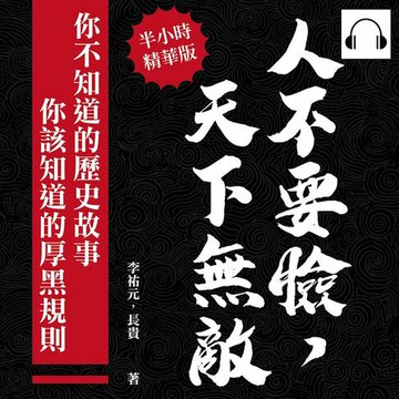 【有聲書】人不要臉，天下無敵！你不知道的歷史故事╳你該知道的厚黑規則