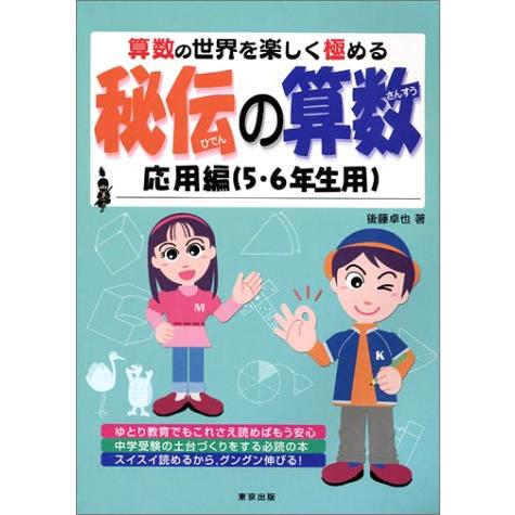 秘伝の算数 算数の世界を楽しく極める