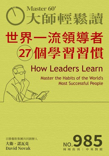 【電子書】大師輕鬆讀 NO.985 世界一流領導者27個學習習慣