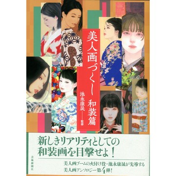 【現貨供應中】池永康晟 監修《美人畫づくし~和裝編》【東京卡通漫畫專賣店】
