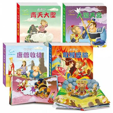 8分鐘說西遊_西遊記立體書  (全套4冊)