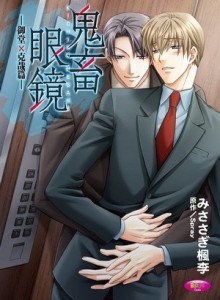 鬼畜眼鏡 御堂×克哉篇[二手書_普通]