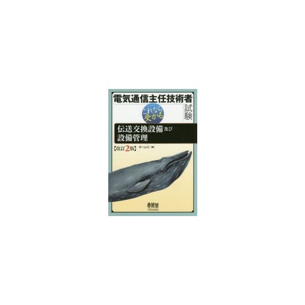 電気通信主任技術者試験これなら受かる伝送交換設備及び設備管理