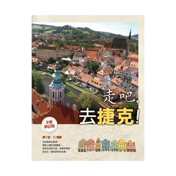 走吧，去捷克！ （全新修訂版）