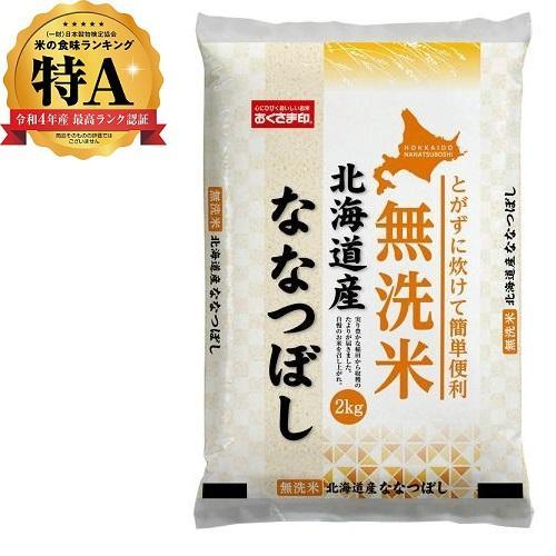 無洗米 北海道産ななつぼし 2kg 北海道 返品種別B