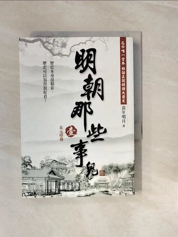 【書寶二手書T3／一般小說_V29】明朝那些事兒(壹)-朱元璋卷_當年明月