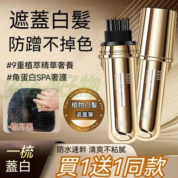 台灣出貨🔥BRH植物小金管多肽美髮筆  一次性白髮遮蓋美髮筆 植物花香一梳變黑 隨身攜帶 臨時補色美髮筆 快速染髮美髮棒