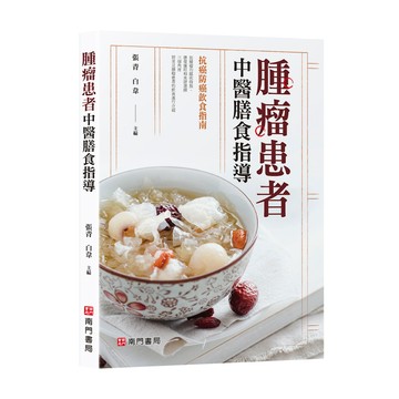 【南門書局】保健單本：腫瘤患者飲食攻略：腫瘤患者中醫膳食指導~抗癌防癌