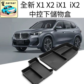 適用於BMW X1 X2 iX1 iX2 中控下收納盒 收納盤 置物盒U11 U10寶馬 內裝整理 收納盒 改裝