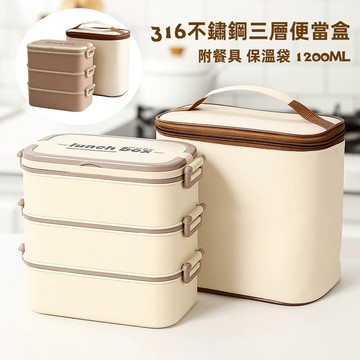 【A&R】日系316不鏽鋼三層便當盒 附餐具 保溫袋 1200ML - 香草奶霜