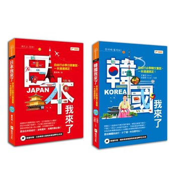 日本我來了+韓國我來了(二書)