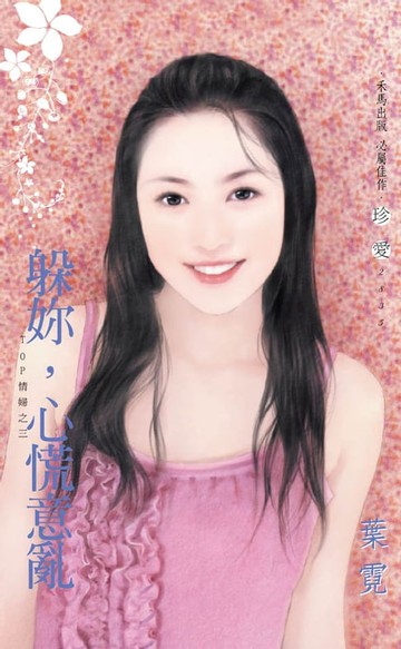 【電子書】躲妳，心慌意亂∼Top情婦之三