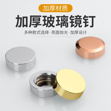 裝飾鏡釘廣告釘玻璃鏡子固定釘裝飾釘子扣蓋純銅鏡螺絲釘扣膨脹釘