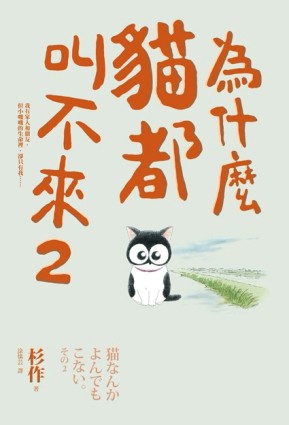 為什麼貓都叫不來（2）[二手書_良好]