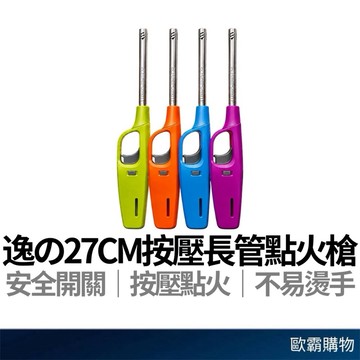【歐霸購物】27CM點火槍 逸の長柄點火槍 明火 打火機 加長型 營業用點火器 點火機 點火槍 長管點火 點火器