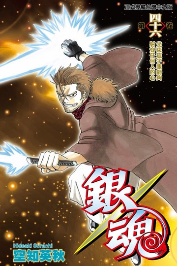 【電子書】銀魂 (46)