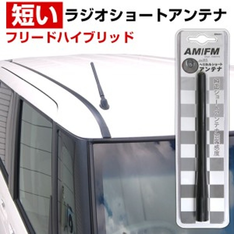 フリードハイブリッド GP3 ショートアンテナ ラジオ ラジオアンテナ FMラジオ AMラジオ アンテナ ヘリカルショート FM AM 補修 劣化  交換 通販 LINEポイント最大1.0%GET | LINEショッピング