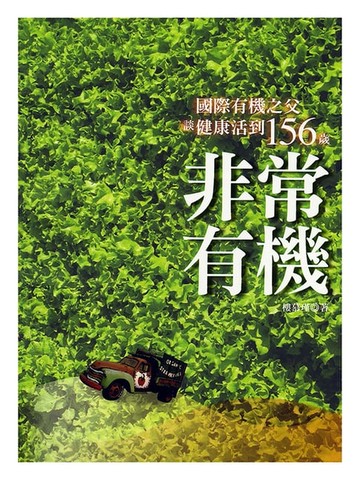 【電子書】非常有機：國際有機之父談健康活到156歲