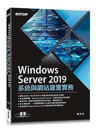 Windows Server 2019系統與網站建置實務  戴有煒  碁峰