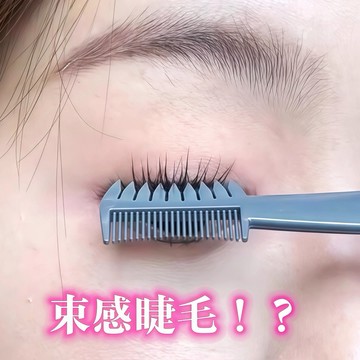 台灣現貨【梅子醬】大創同款 梳出女團束妝睫 日本雙頭束感睫毛梳 睫毛刷 下睫毛梳 睫毛分離定型 輔助擋板88-0061